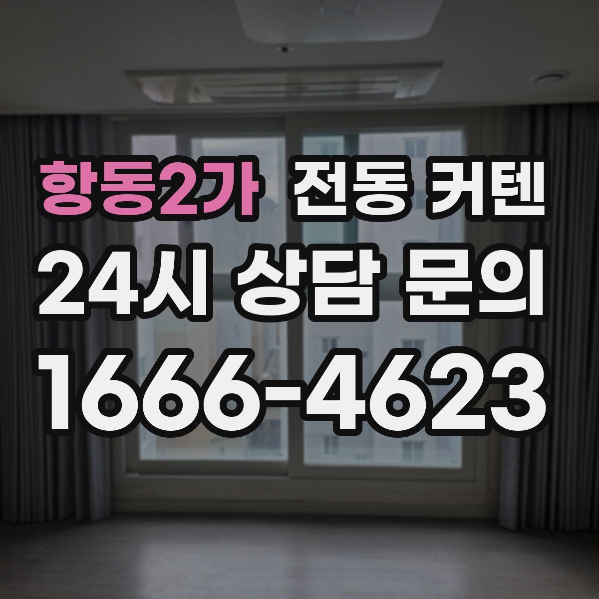 항동2가 전동 커텐