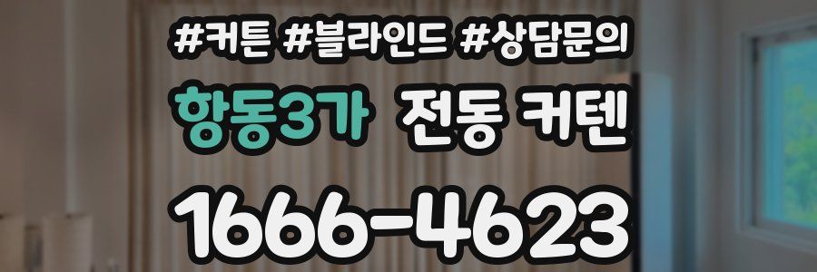 항동3가 전동 커텐