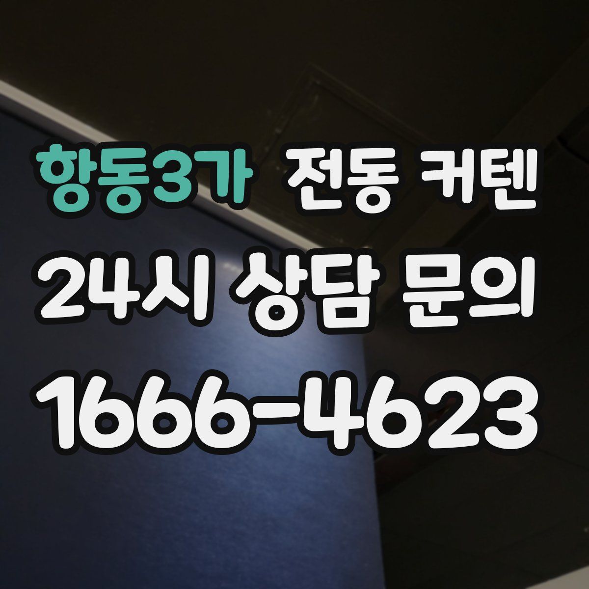 항동3가 전동 커텐