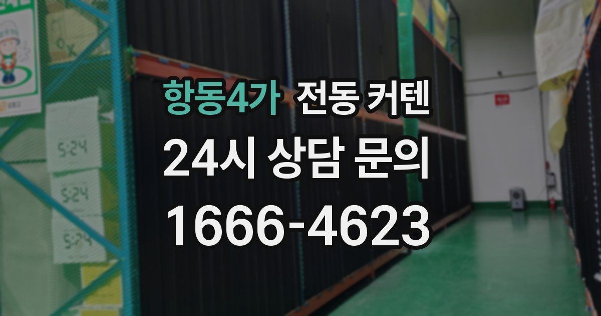 항동4가 전동 커텐