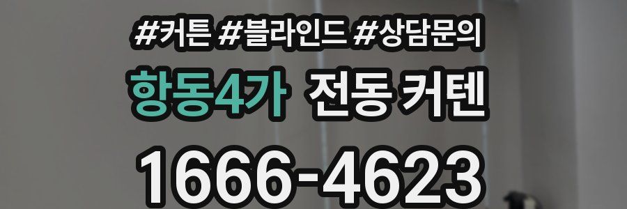 항동4가 전동 커텐