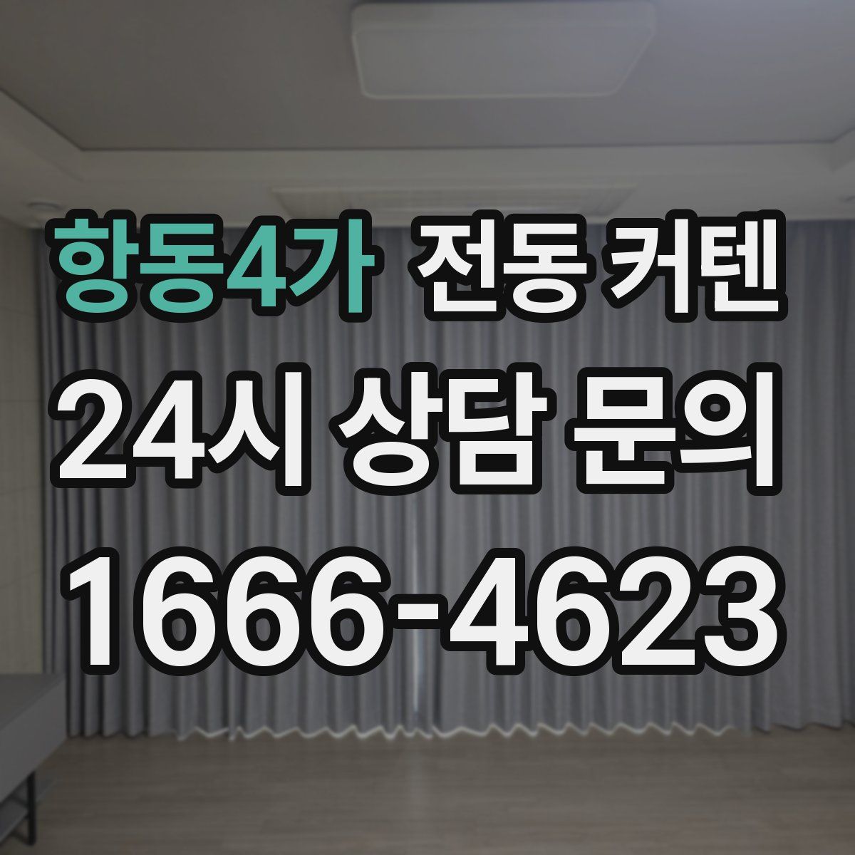 항동4가 전동 커텐