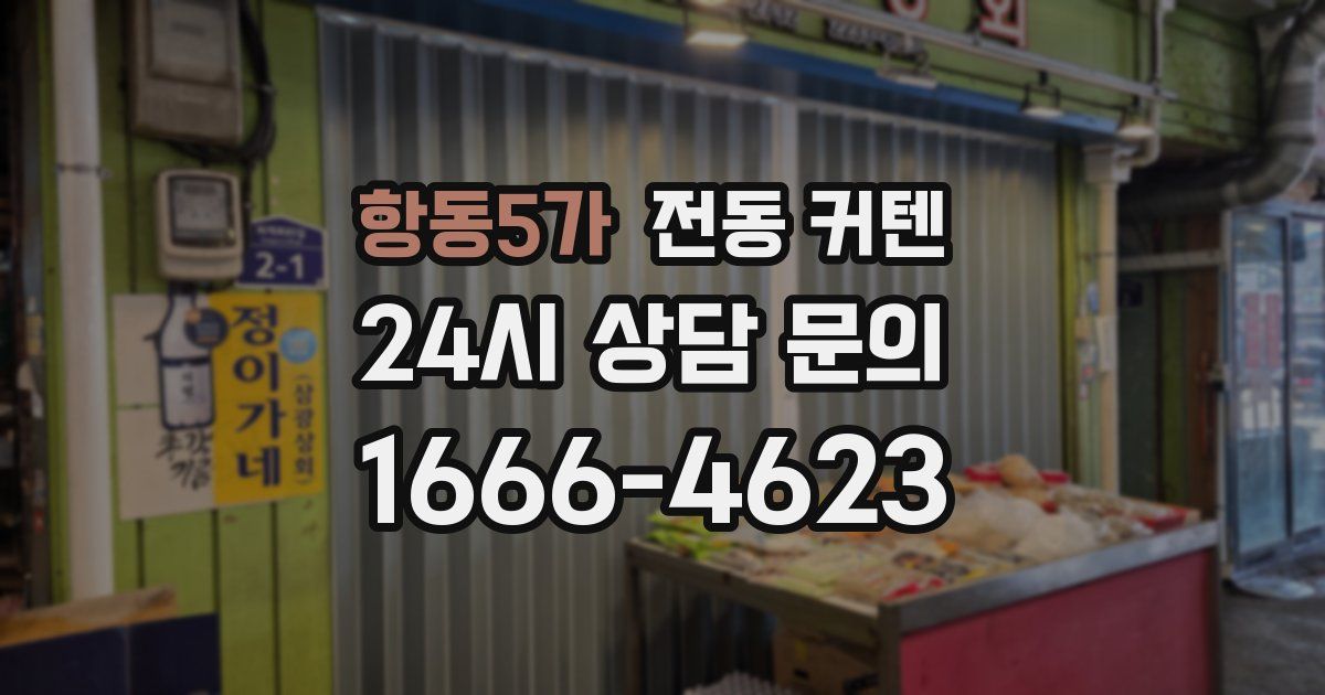 항동5가 전동 커텐