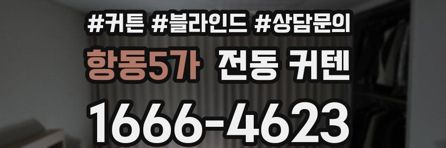 항동5가 전동 커텐