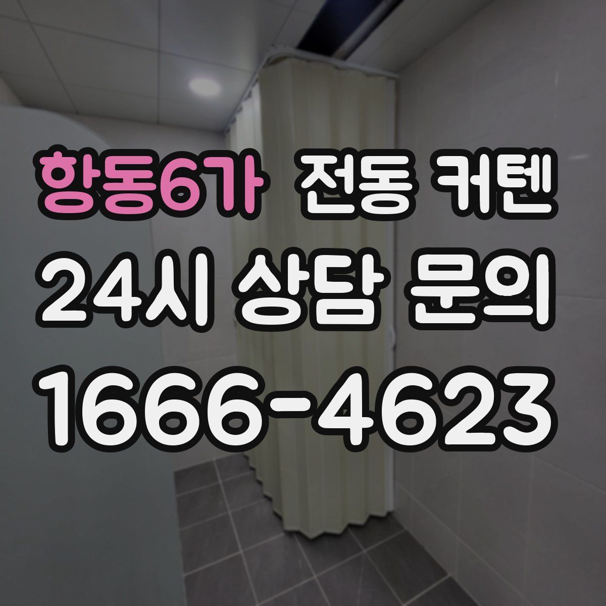 항동6가 전동 커텐