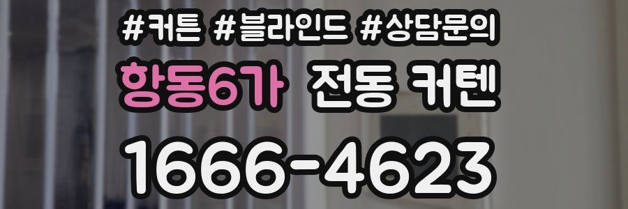 항동6가 전동 커텐