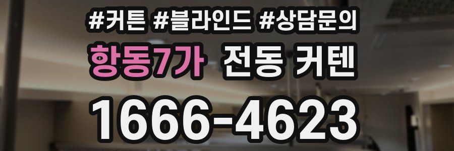 항동7가 전동 커텐