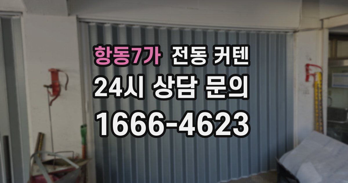 항동7가 전동 커텐