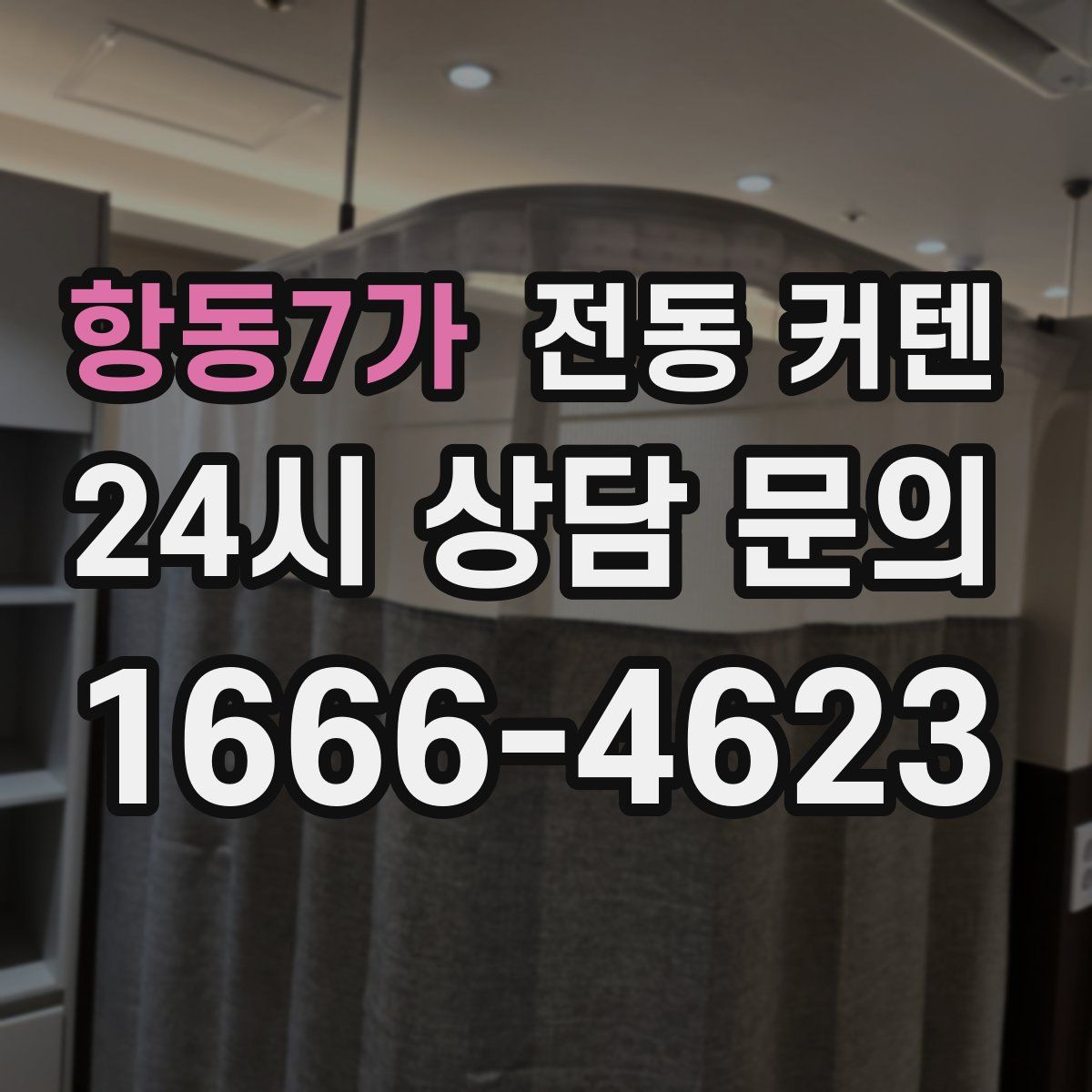 항동7가 전동 커텐