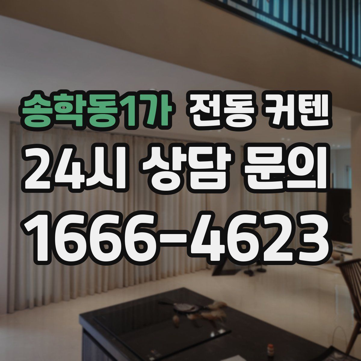 송학동1가 전동 커텐