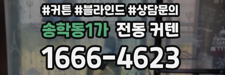 송학동1가 전동 커텐