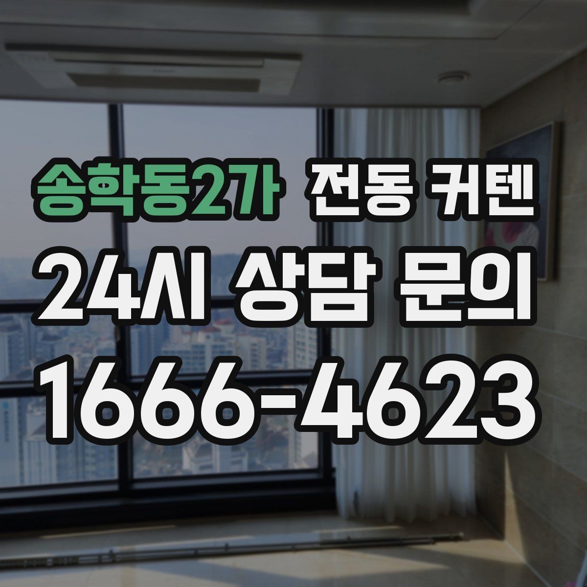송학동2가 전동 커텐 설치 후 점검 포인트