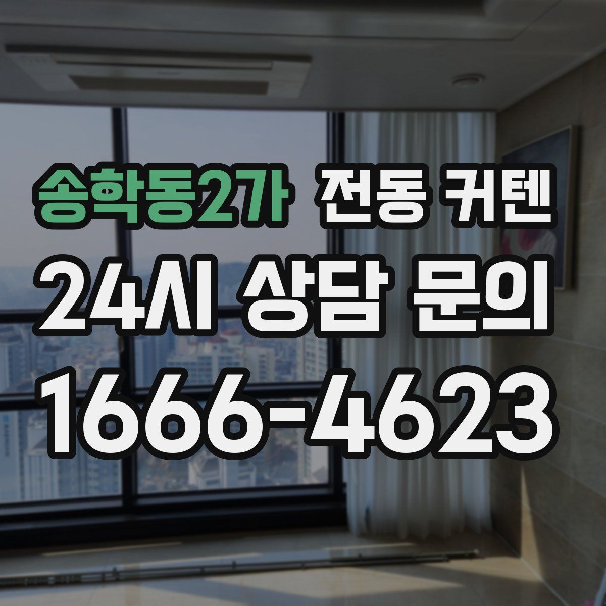 송학동2가 전동 커텐