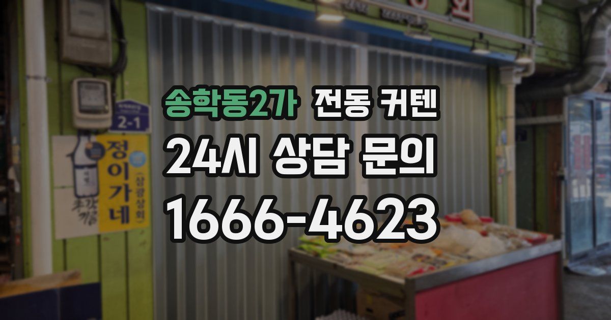 송학동2가 전동 커텐