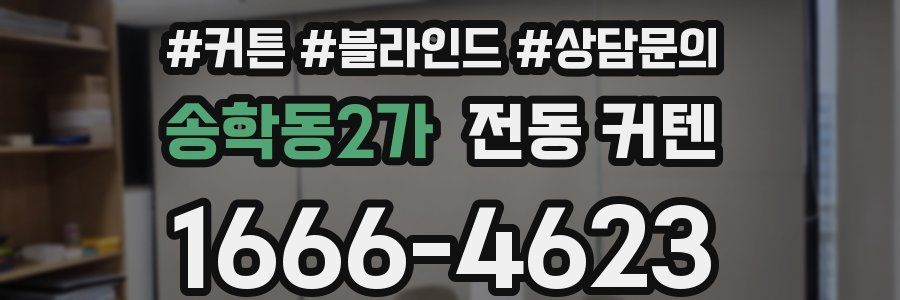 송학동2가 전동 커텐