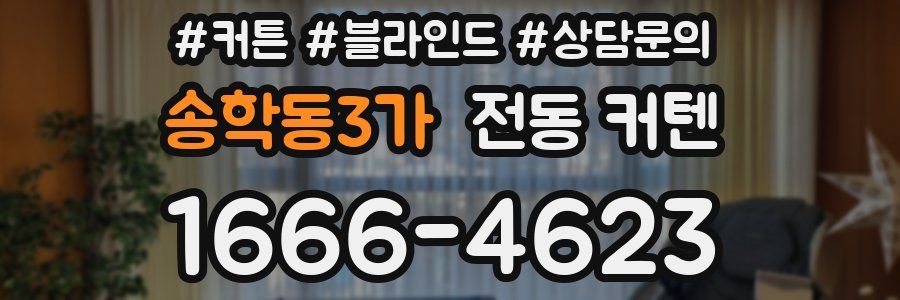송학동3가 전동 커텐