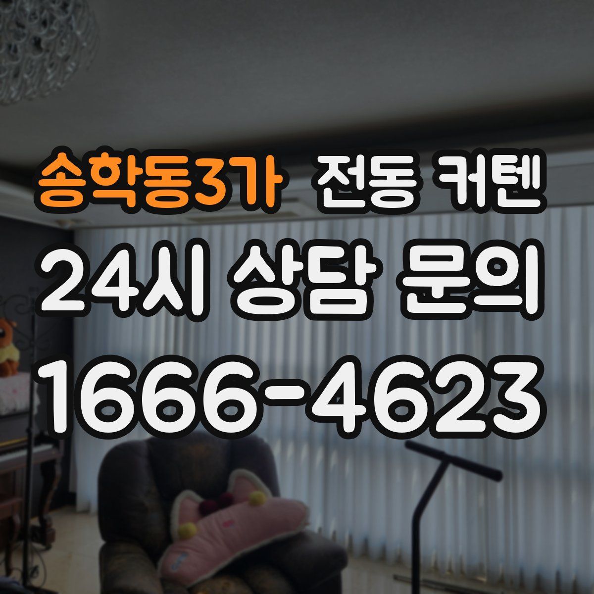 송학동3가 전동 커텐