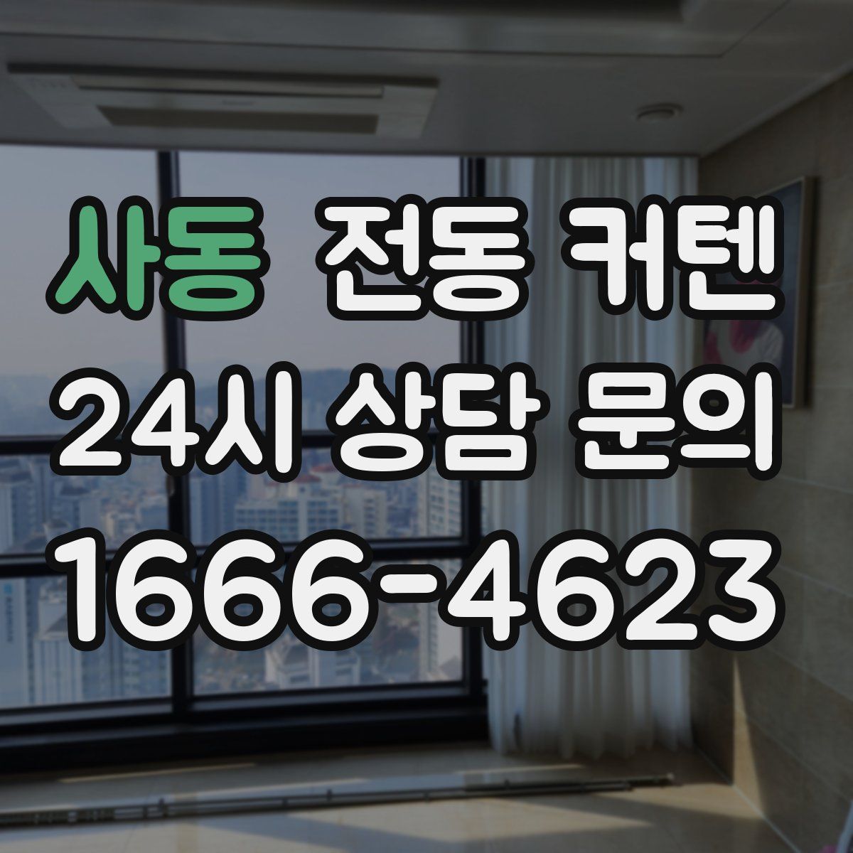 사동 전동 커텐