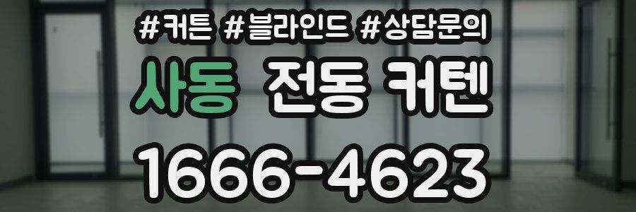 사동 전동 커텐
