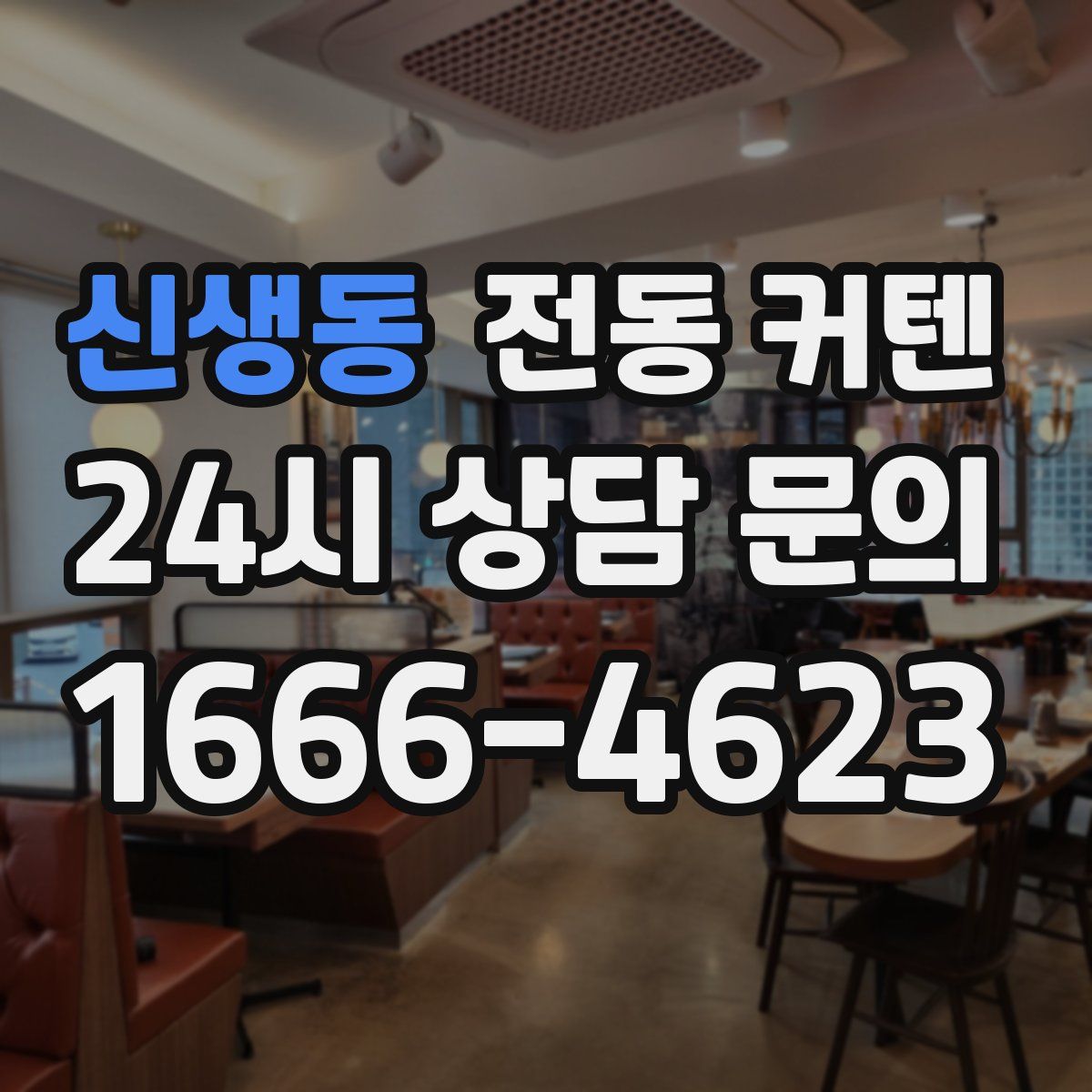 신생동 전동 커텐