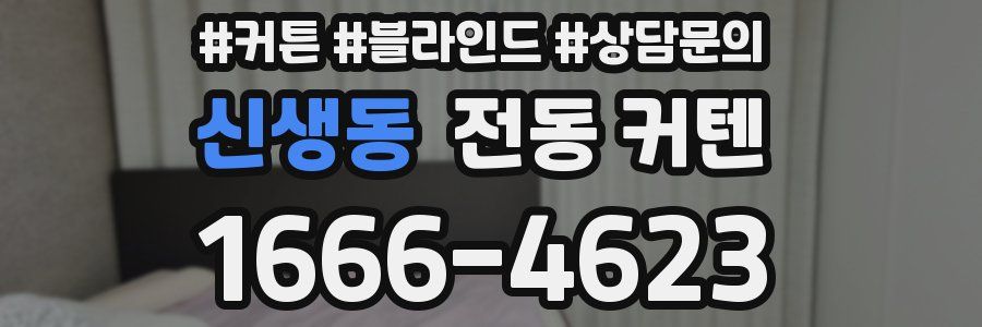 신생동 전동 커텐