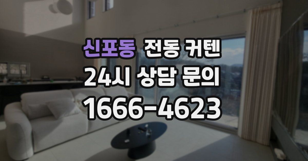 신포동 전동 커텐