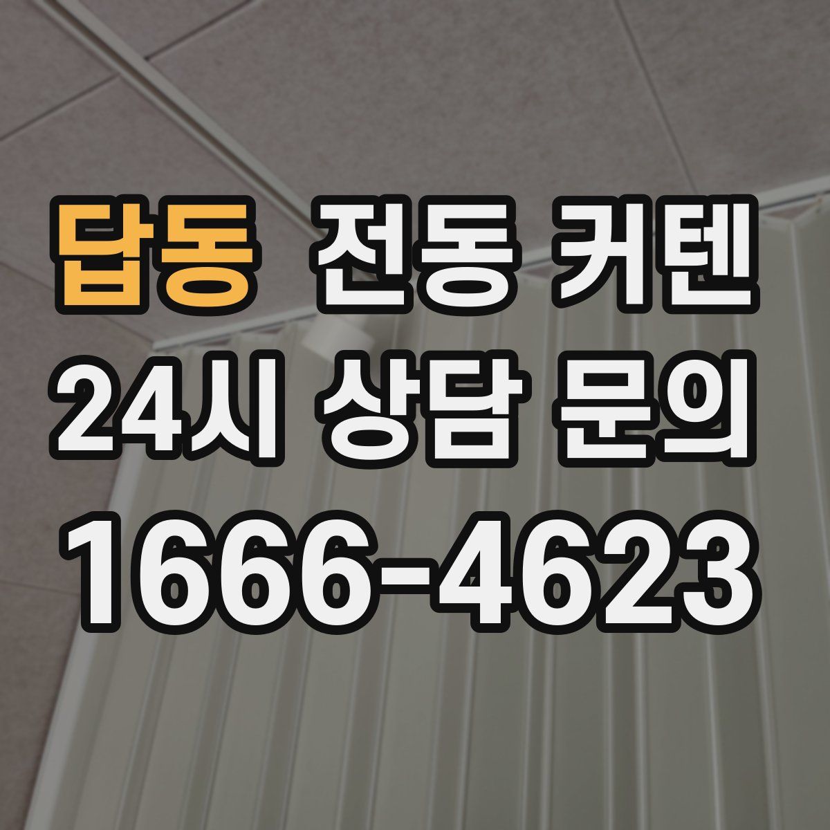 답동 전동 커텐