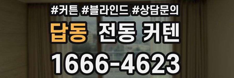 답동 전동 커텐