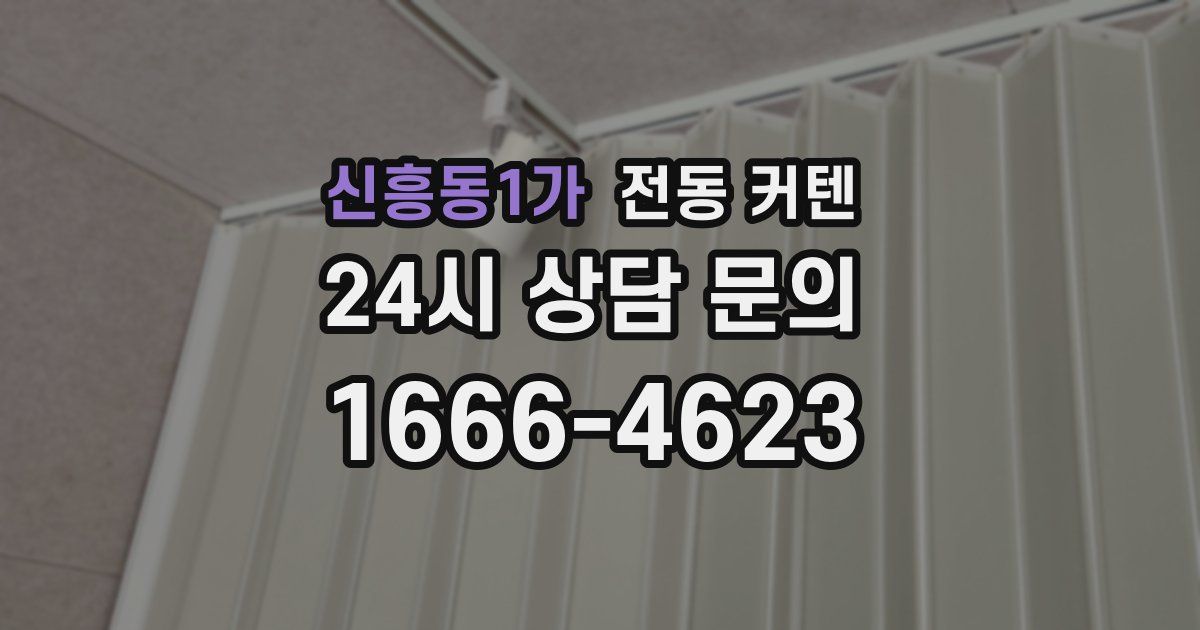 신흥동1가 전동 커텐