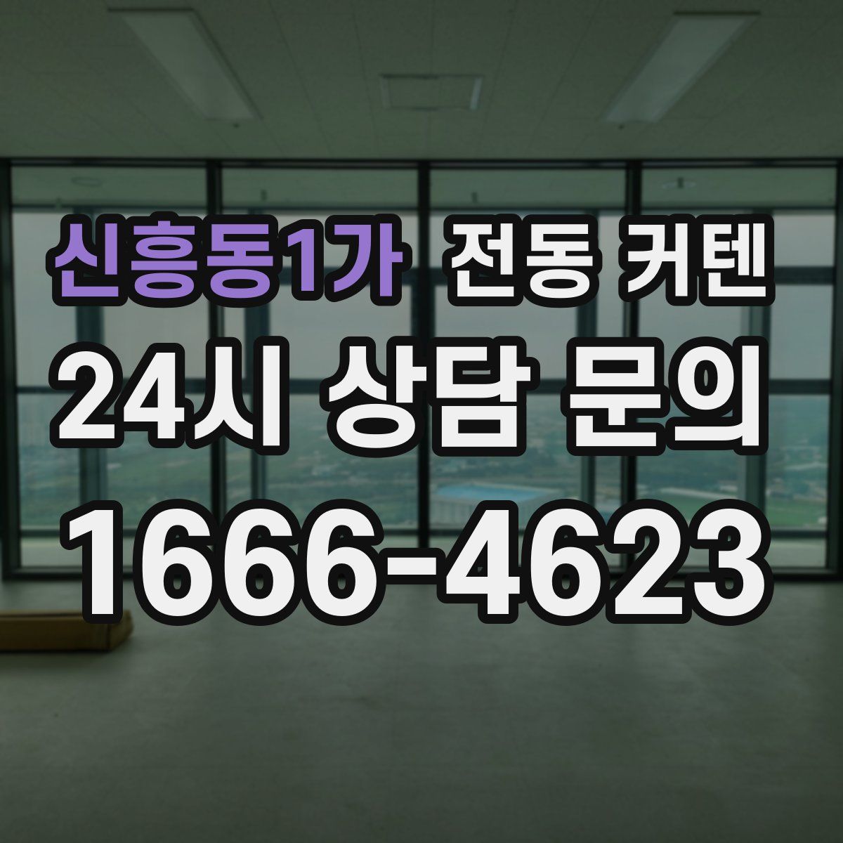 신흥동1가 전동 커텐
