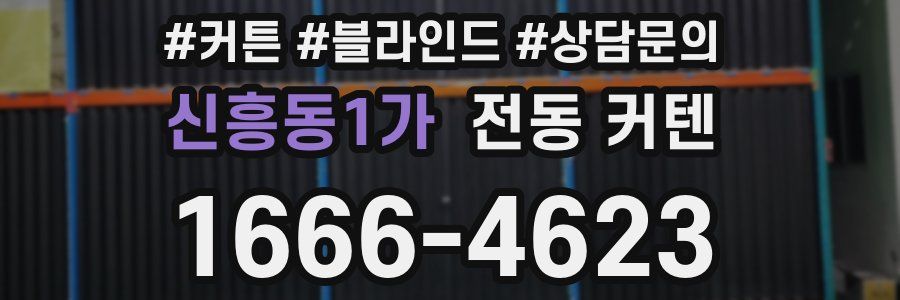 신흥동1가 전동 커텐