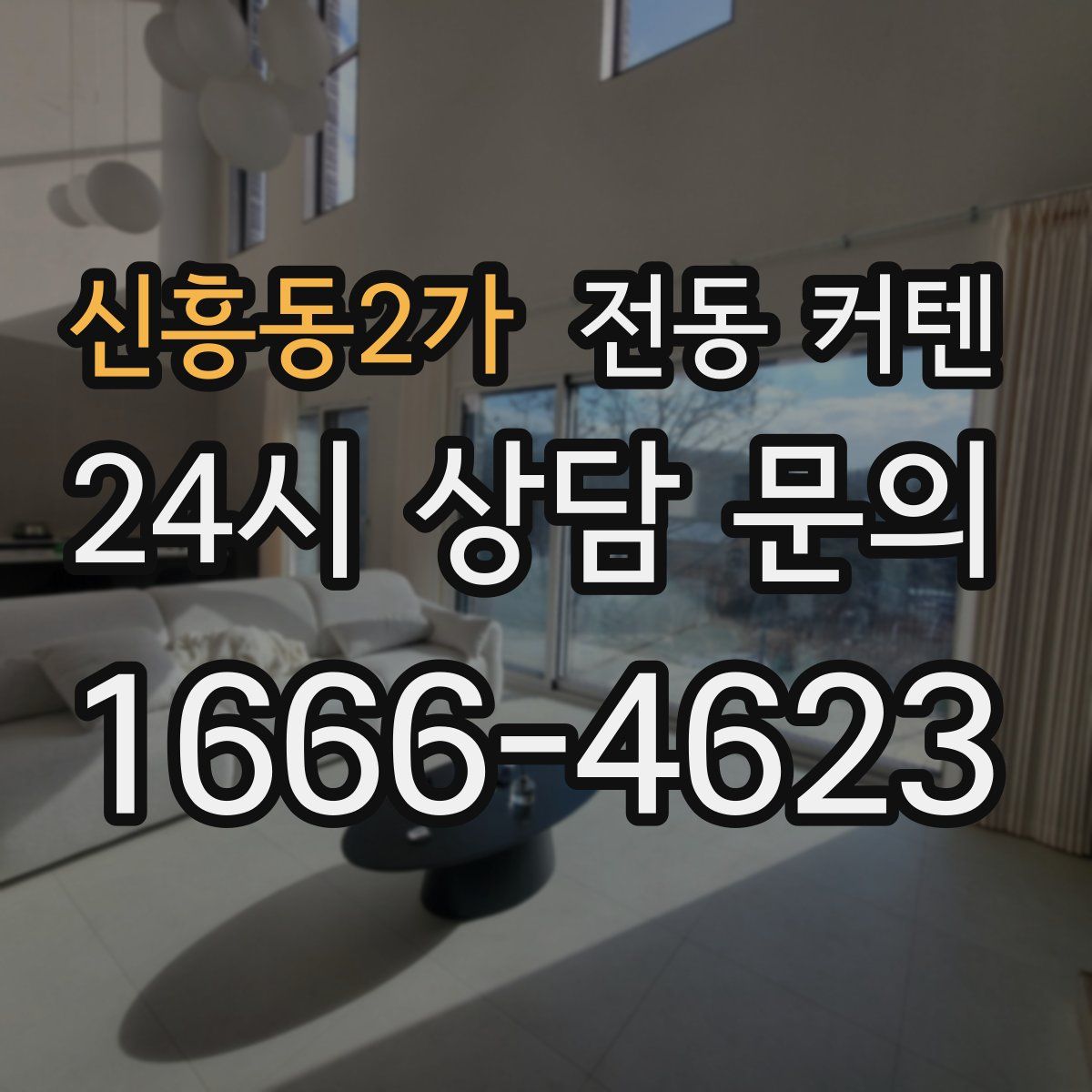 신흥동2가 전동 커텐