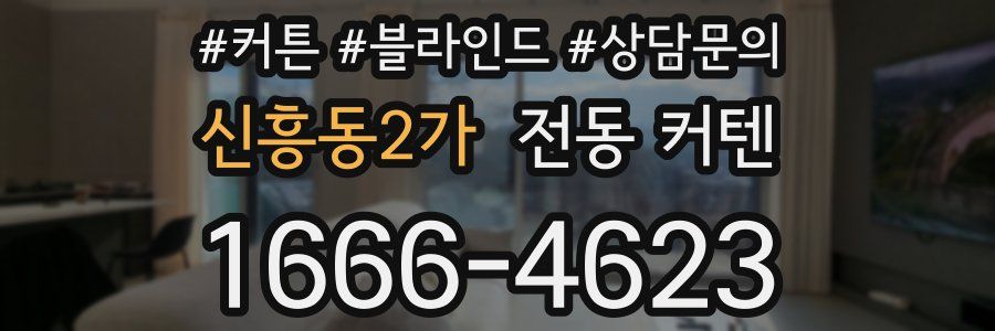 신흥동2가 전동 커텐