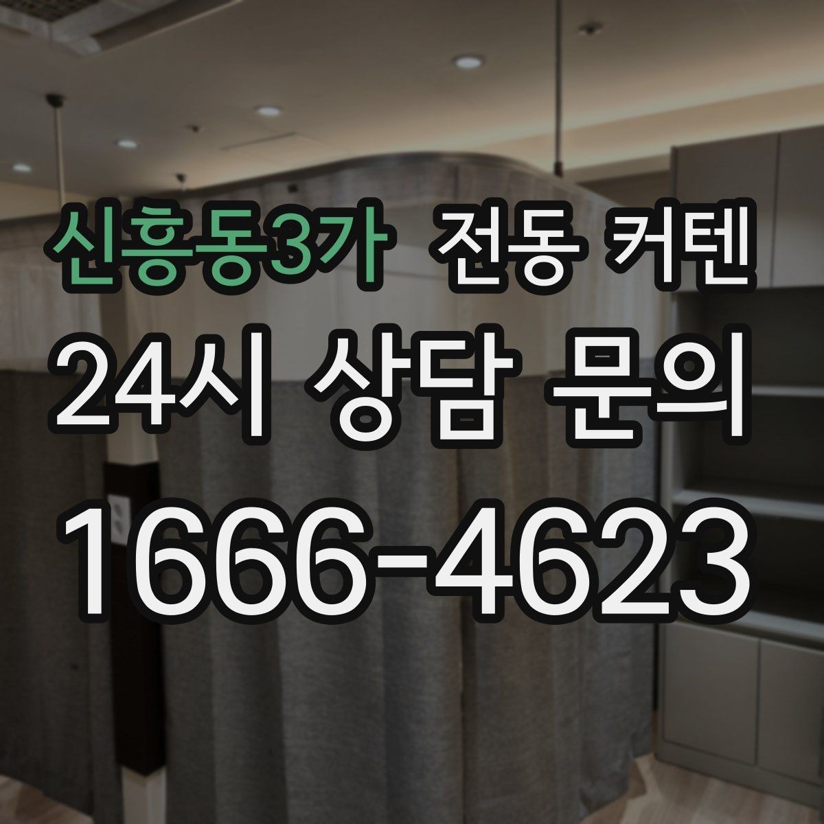 신흥동3가 전동 커텐 은은한 채광을 원할 때 선택법