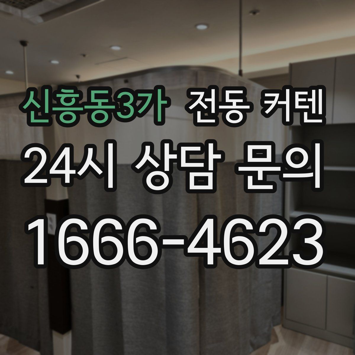 신흥동3가 전동 커텐