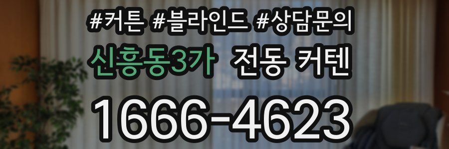 신흥동3가 전동 커텐