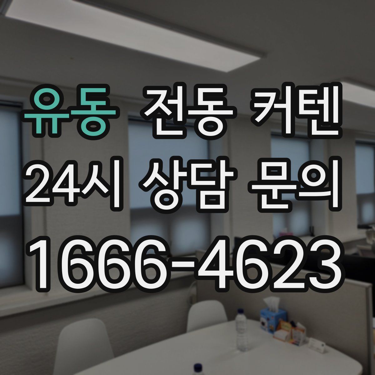 유동 전동 커텐