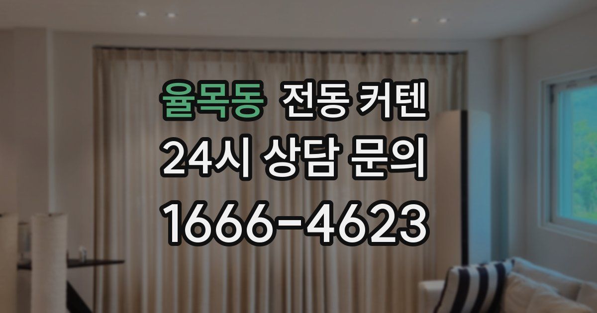 율목동 전동 커텐
