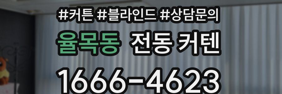 율목동 전동 커텐