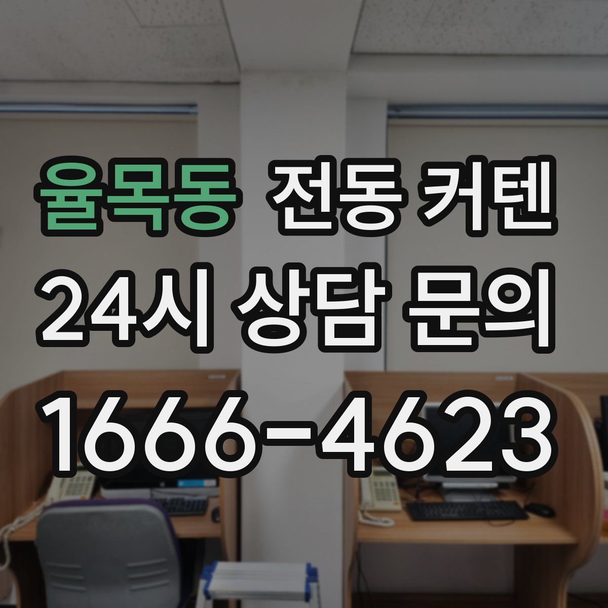 율목동 전동 커텐