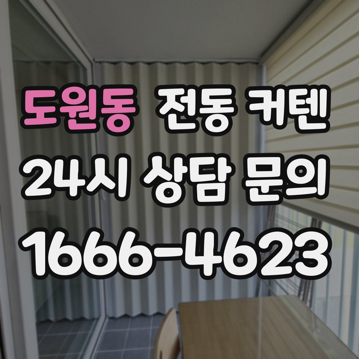 도원동 전동 커텐