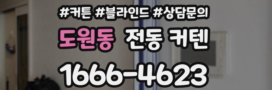 도원동 전동 커텐