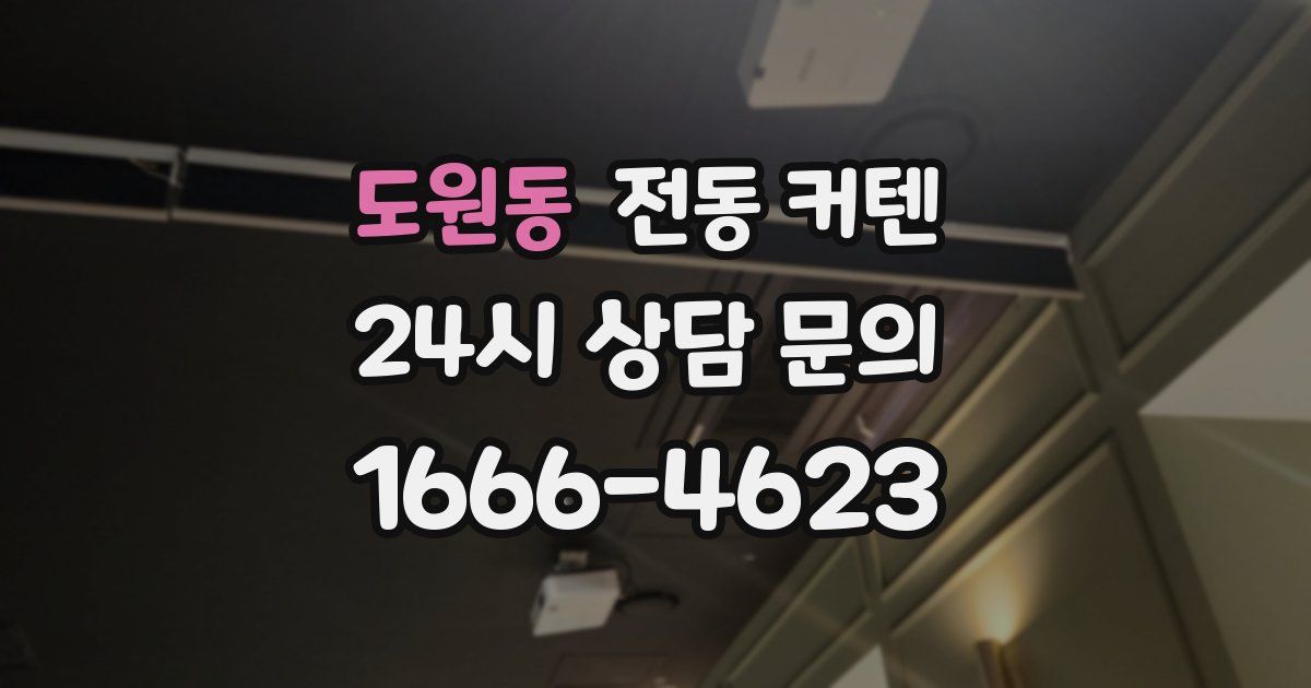 도원동 전동 커텐