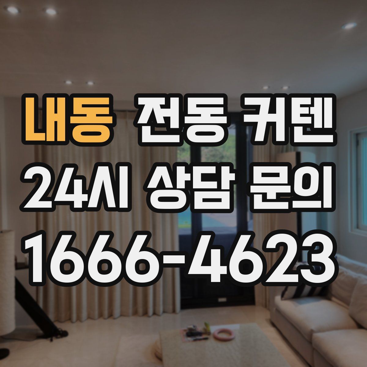 내동 전동 커텐