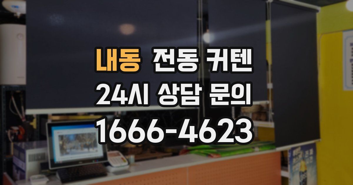 내동 전동 커텐