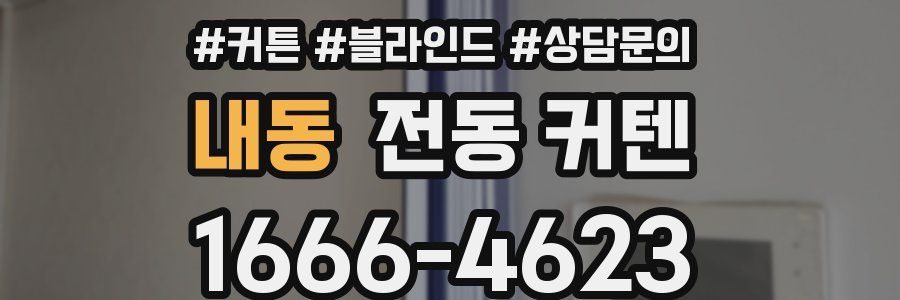 내동 전동 커텐