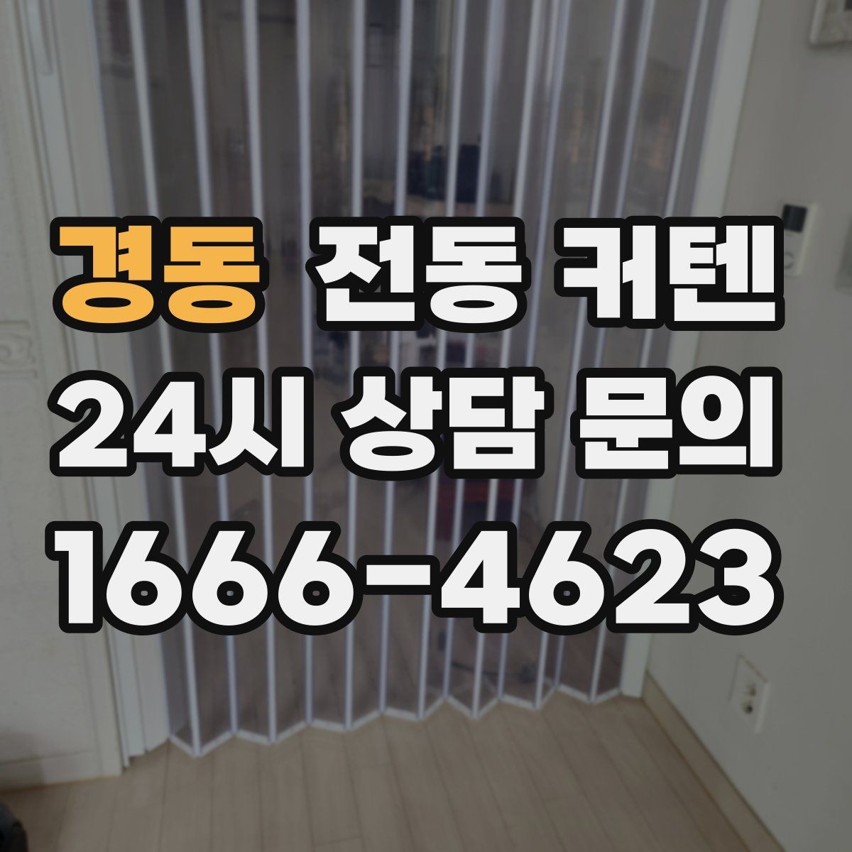 경동 전동 커텐