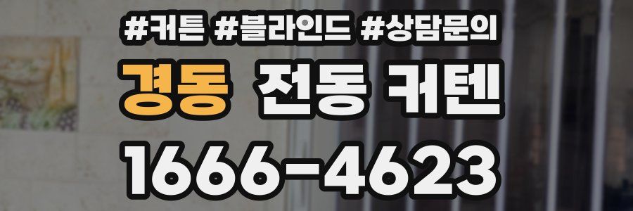 경동 전동 커텐