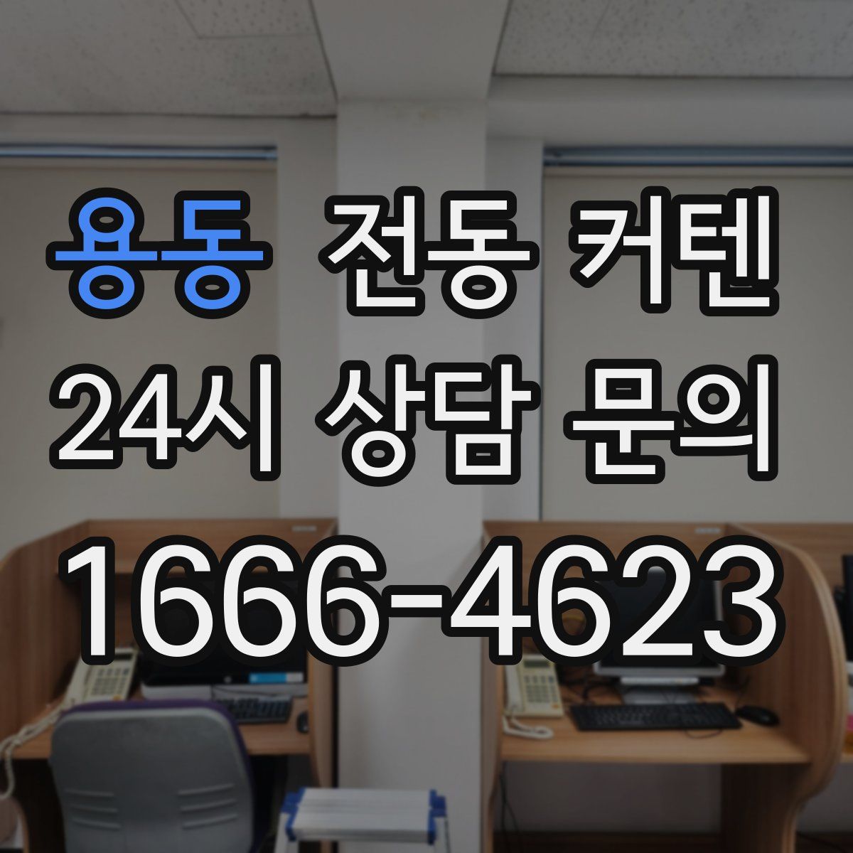 용동 전동 커텐