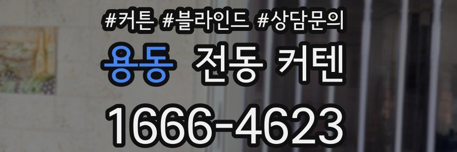 용동 전동 커텐